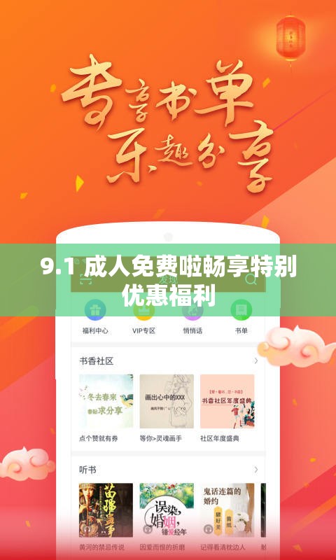9.1 成人免费啦畅享特别优惠福利