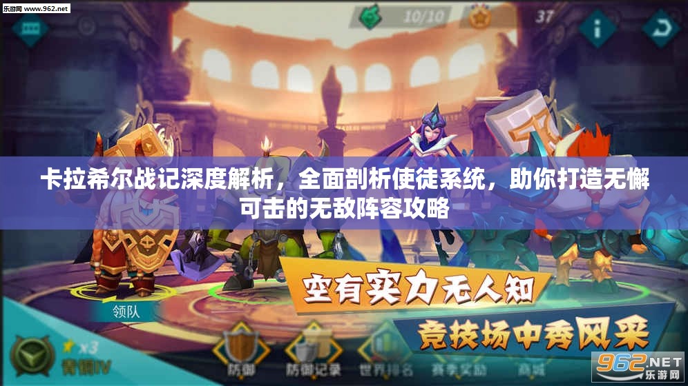 卡拉希尔战记深度解析，全面剖析使徒系统，助你打造无懈可击的无敌阵容攻略