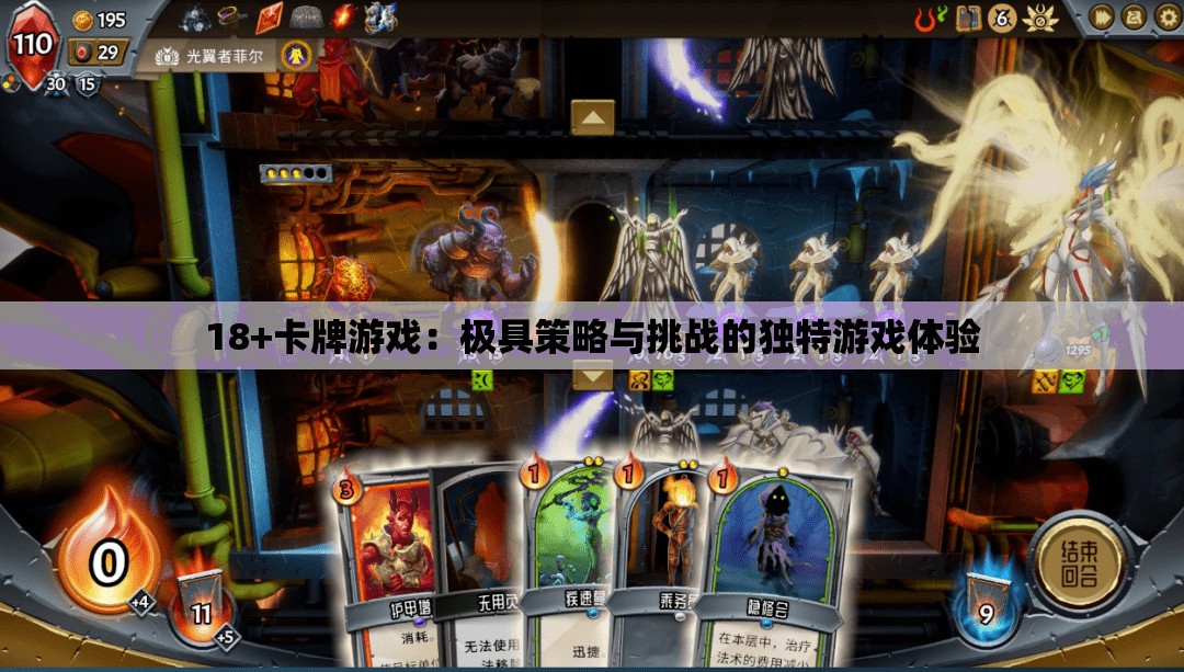 18+卡牌游戏：极具策略与挑战的独特游戏体验