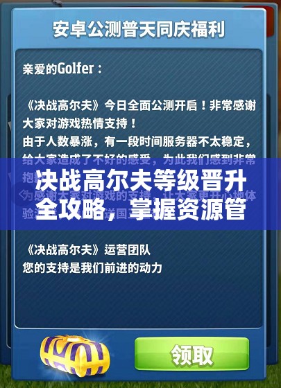 决战高尔夫等级晋升全攻略，掌握资源管理艺术，迈向高手之路