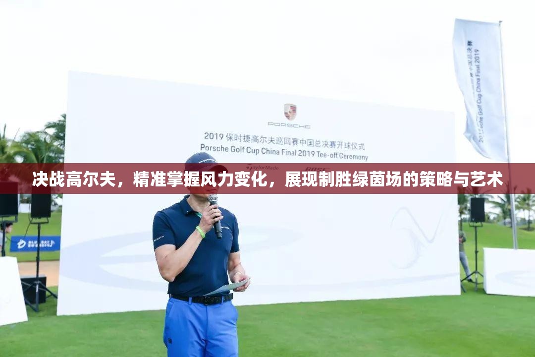 决战高尔夫，精准掌握风力变化，展现制胜绿茵场的策略与艺术