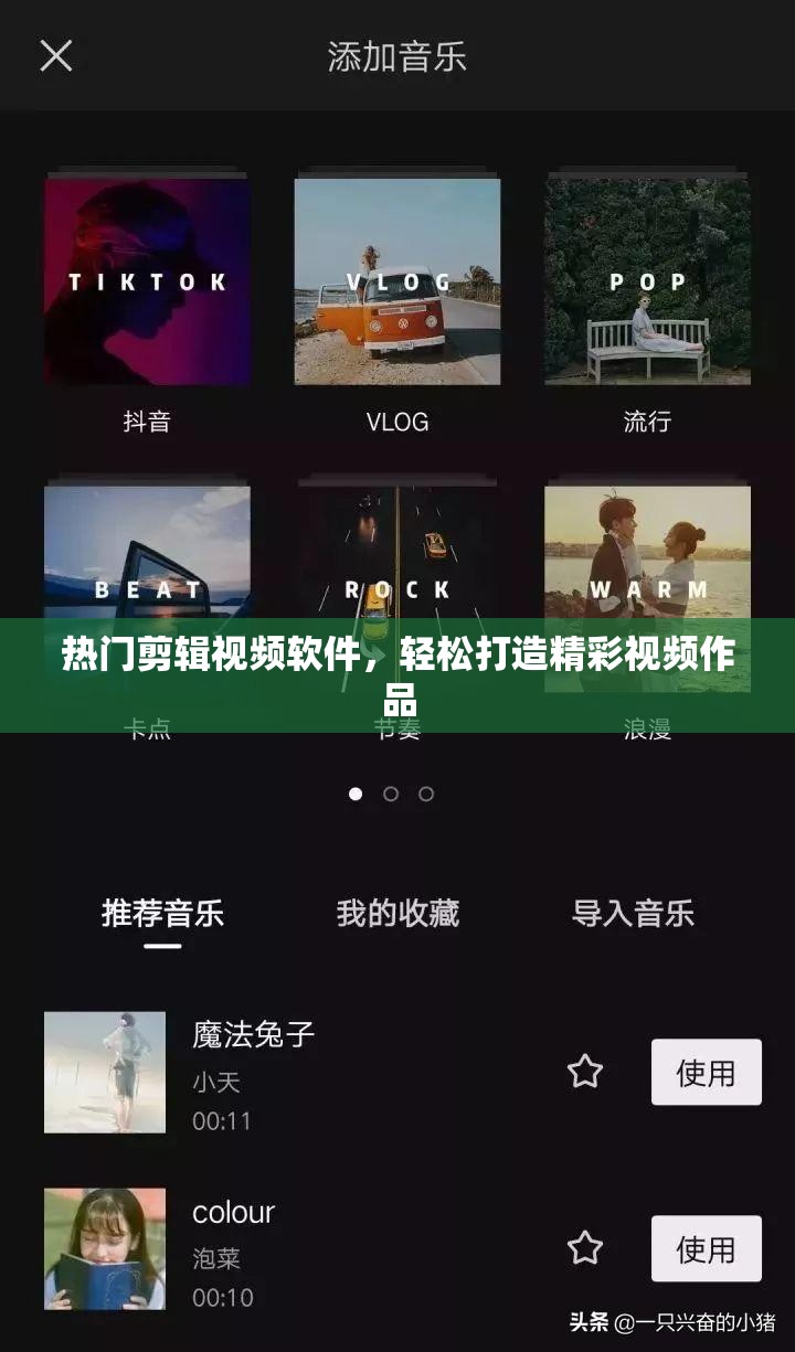 热门剪辑视频软件，轻松打造精彩视频作品