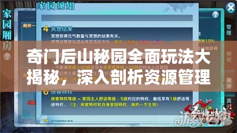 奇门后山秘园全面玩法大揭秘，深入剖析资源管理策略与技巧