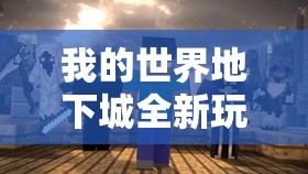 我的世界地下城全新玩法震撼登场，超逼真画质带来极致视觉盛宴