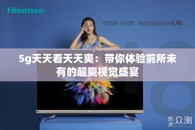 5g天天看天天爽：带你体验前所未有的超爽视觉盛宴