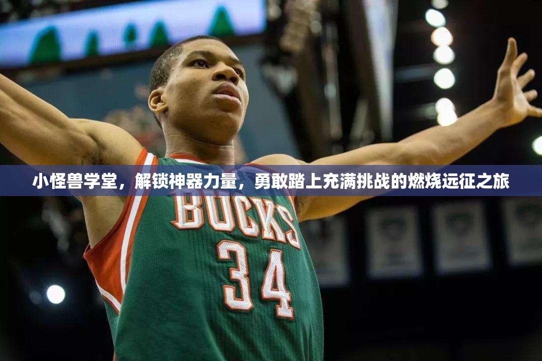 小怪兽学堂，解锁神器力量，勇敢踏上充满挑战的燃烧远征之旅