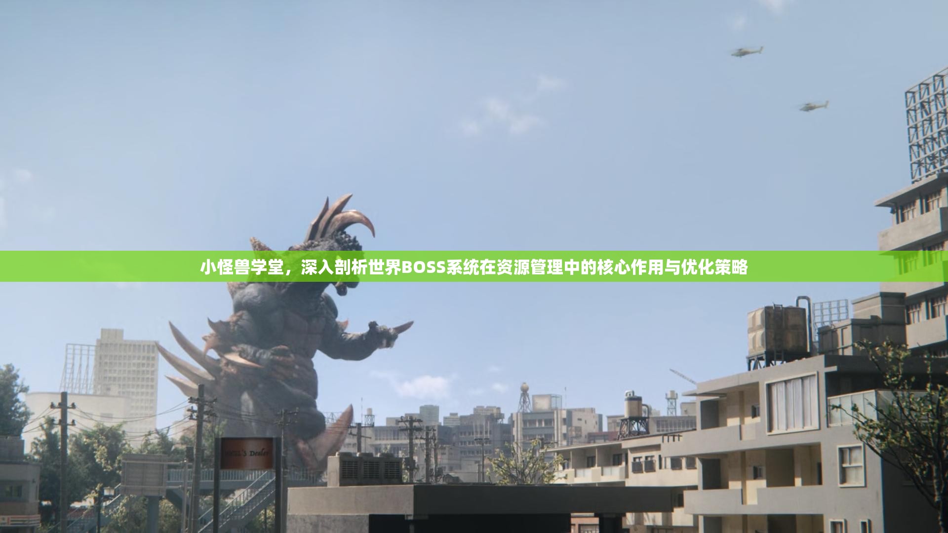 小怪兽学堂，深入剖析世界BOSS系统在资源管理中的核心作用与优化策略