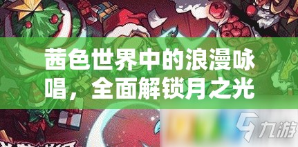 茜色世界中的浪漫咏唱，全面解锁月之光辉获取策略指南