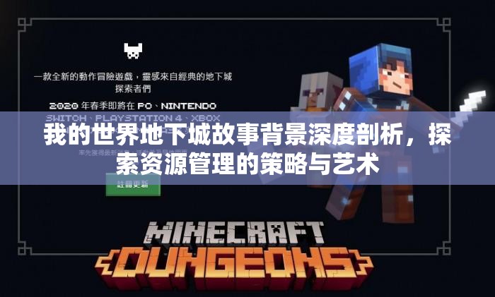 我的世界地下城故事背景深度剖析，探索资源管理的策略与艺术