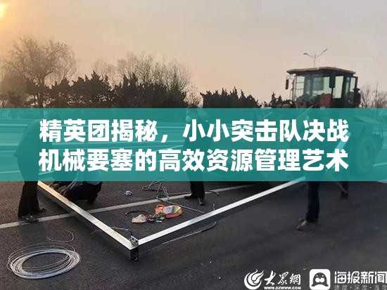 精英团揭秘，小小突击队决战机械要塞的高效资源管理艺术与诀窍