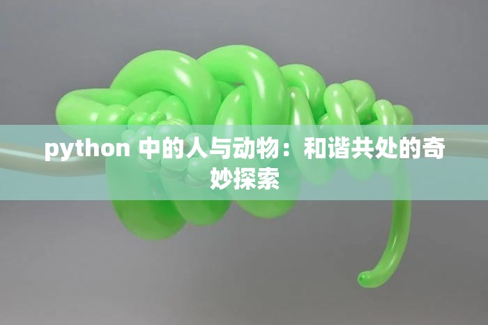 python 中的人与动物：和谐共处的奇妙探索