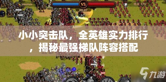 小小突击队，全英雄实力排行，揭秘最强梯队阵容搭配