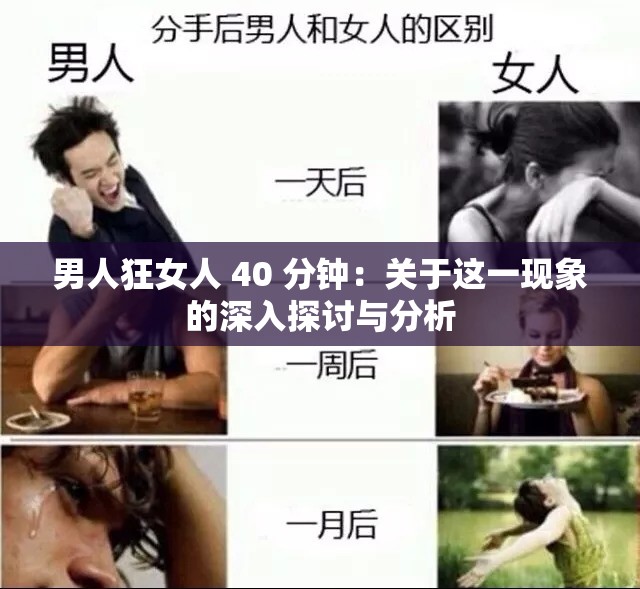 男人狂女人 40 分钟：关于这一现象的深入探讨与分析