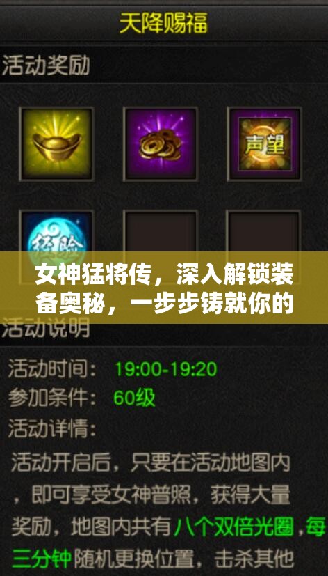 女神猛将传，深入解锁装备奥秘，一步步铸就你的非凡传奇之路