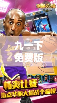 九一下免费版网站 NBA 下载：畅享精彩赛事无需付费