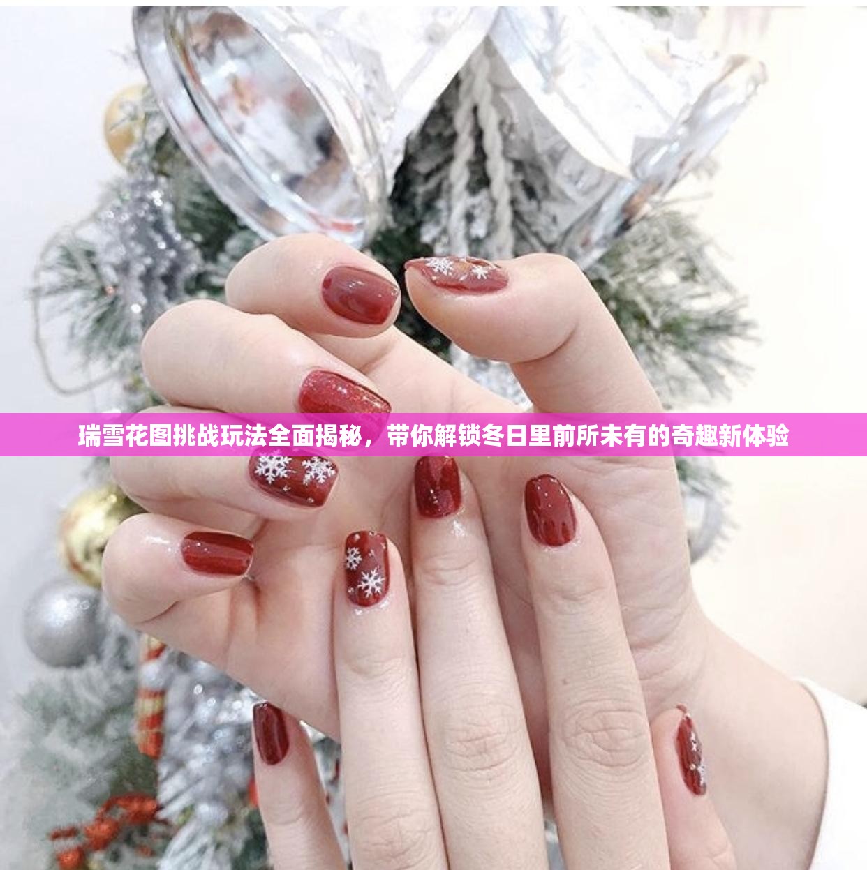 瑞雪花图挑战玩法全面揭秘，带你解锁冬日里前所未有的奇趣新体验
