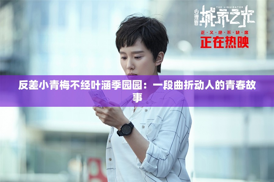 反差小青梅不经叶涵季园园：一段曲折动人的青春故事
