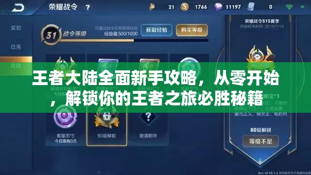 王者大陆全面新手攻略，从零开始，解锁你的王者之旅必胜秘籍