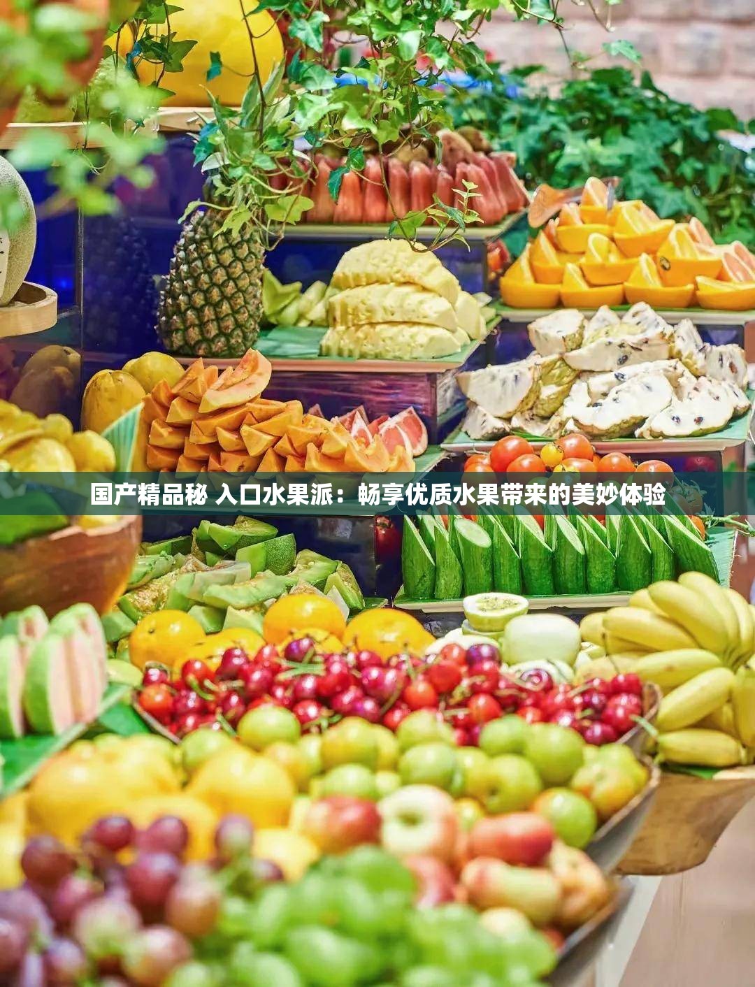 国产精品秘 入口水果派：畅享优质水果带来的美妙体验
