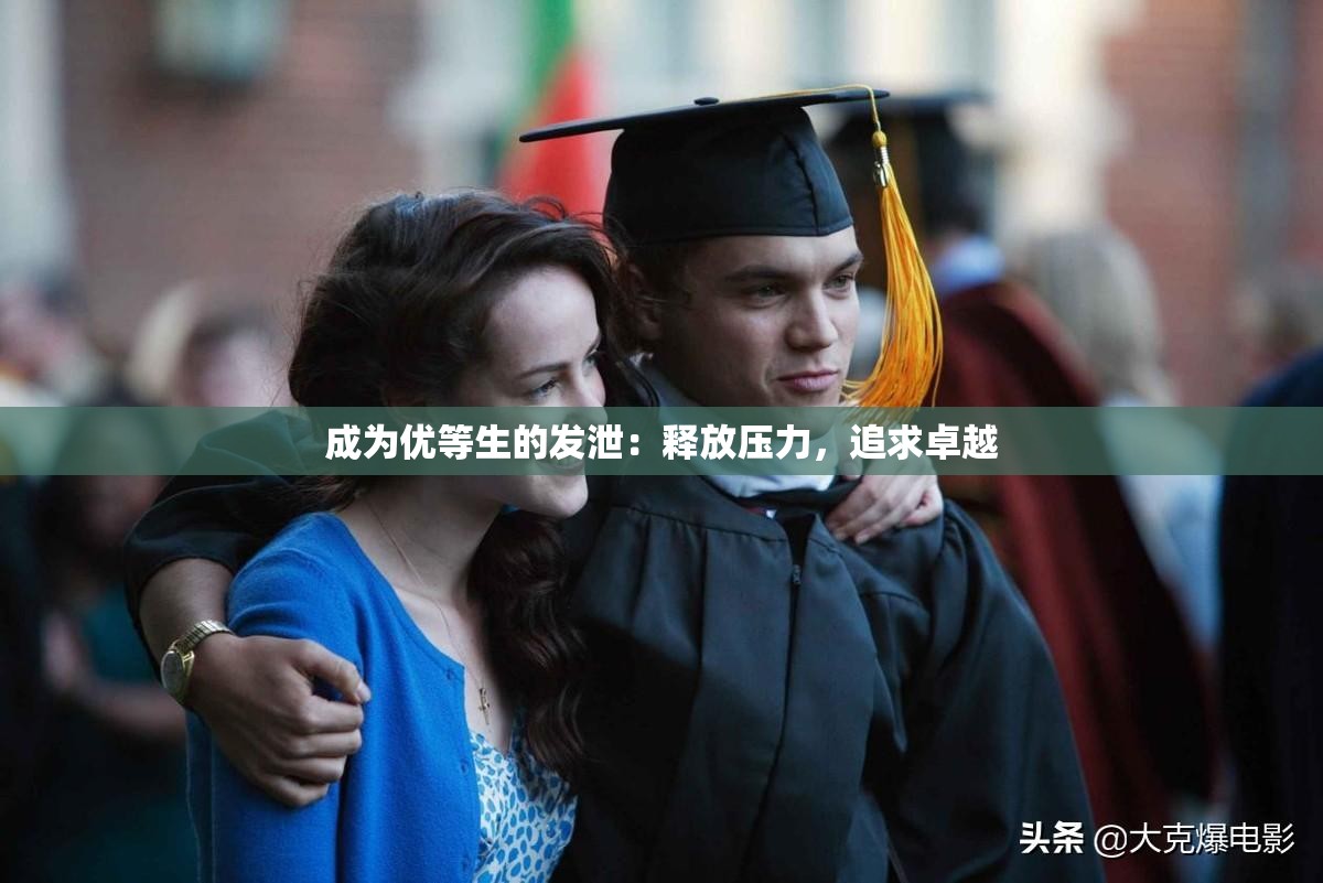 成为优等生的发泄：释放压力，追求卓越