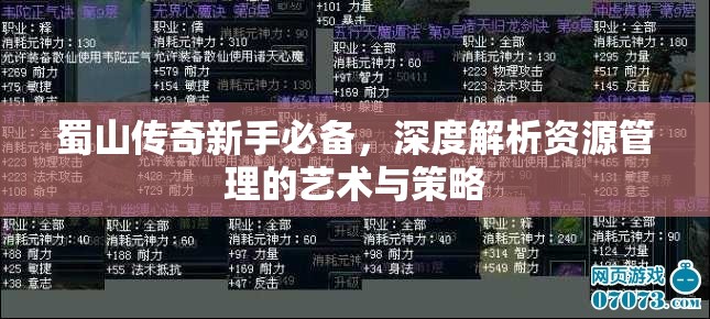 蜀山传奇新手必备，深度解析资源管理的艺术与策略