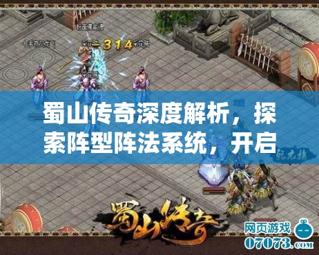 蜀山传奇深度解析，探索阵型阵法系统，开启策略致胜的奇幻冒险之旅