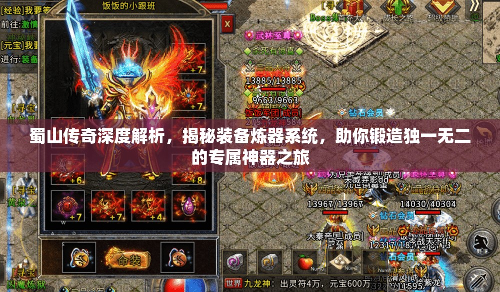 蜀山传奇深度解析，揭秘装备炼器系统，助你锻造独一无二的专属神器之旅