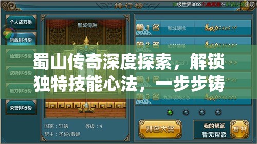 蜀山传奇深度探索，解锁独特技能心法，一步步铸就非凡仙侠传奇之路