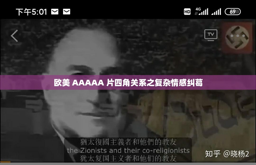 欧美 AAAAA 片四角关系之复杂情感纠葛