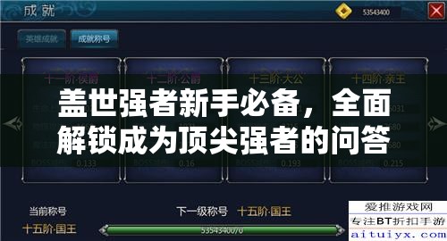 盖世强者新手必备，全面解锁成为顶尖强者的问答秘籍与成长路径