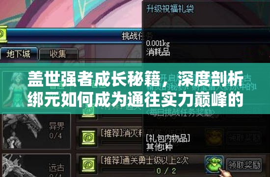 盖世强者成长秘籍，深度剖析绑元如何成为通往实力巅峰的隐形阶梯