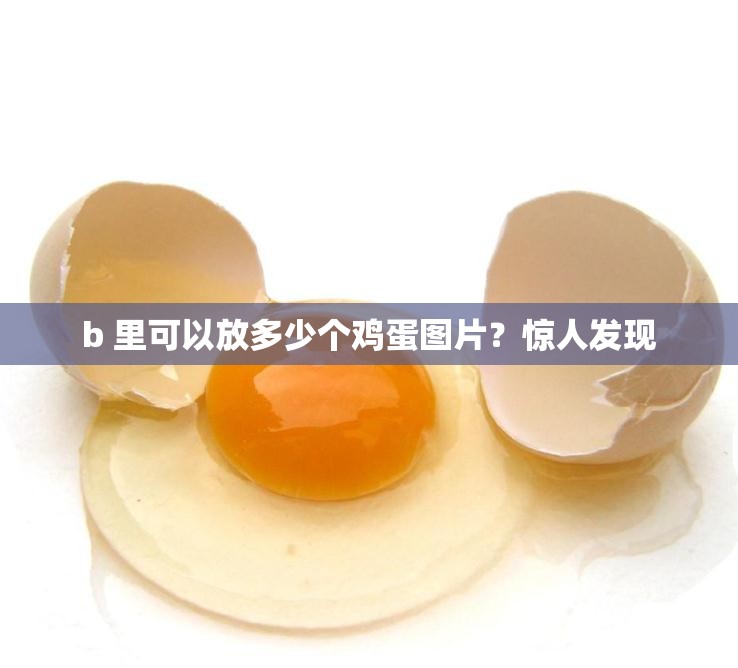 b 里可以放多少个鸡蛋图片？惊人发现