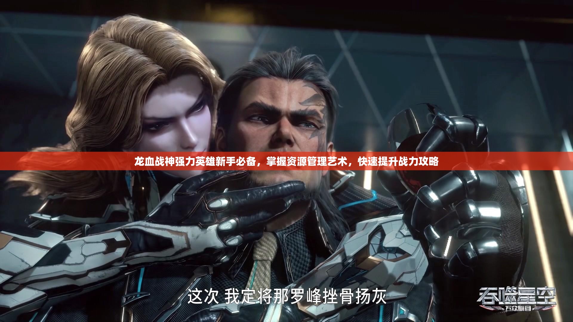 龙血战神强力英雄新手必备，掌握资源管理艺术，快速提升战力攻略