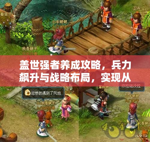 盖世强者养成攻略，兵力飙升与战略布局，实现从菜鸟到霸主的全面蜕变之路