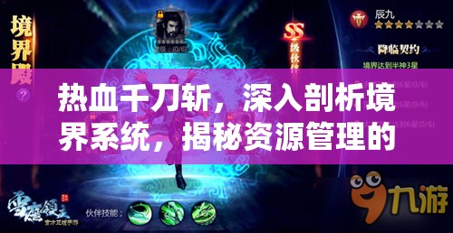 热血千刀斩，深入剖析境界系统，揭秘资源管理的精妙艺术