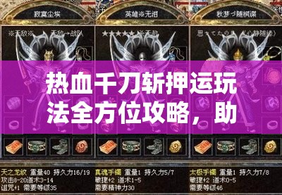 热血千刀斩押运玩法全方位攻略，助你轻松应对挑战，一路畅通无阻