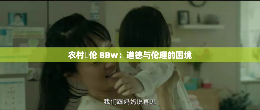 农村亂伦 BBw：道德与伦理的困境