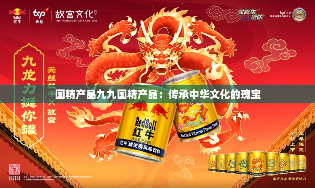 国精产品九九国精产品：传承中华文化的瑰宝