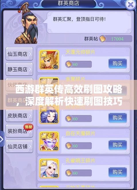 西游群英传高效刷图攻略，深度解析快速刷图技巧与策略