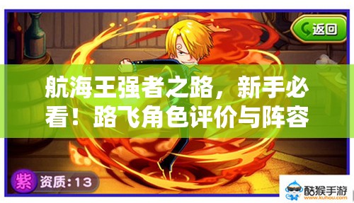 航海王强者之路，新手必看！路飞角色评价与阵容搭配中的资源管理策略