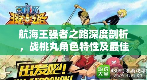 航海王强者之路深度剖析，战桃丸角色特性及最佳阵容搭配策略