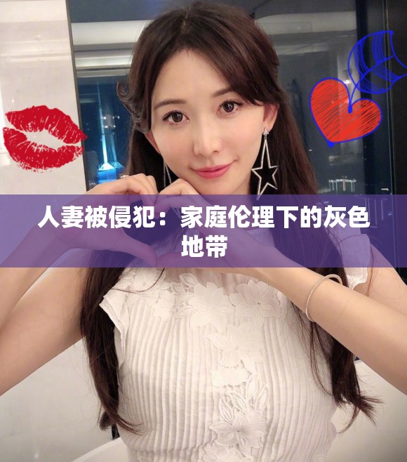 人妻被侵犯：家庭伦理下的灰色地带