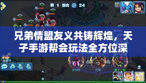 兄弟情盟友义共铸辉煌，天子手游帮会玩法全方位深度攻略