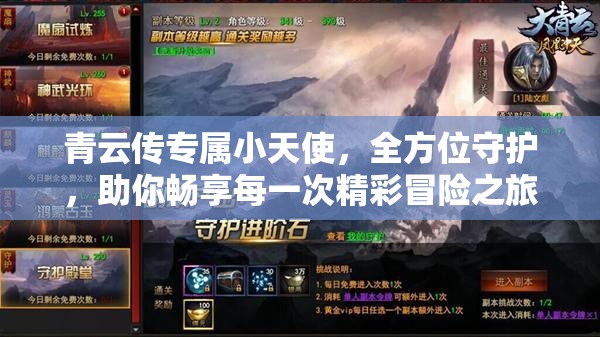 青云传专属小天使，全方位守护，助你畅享每一次精彩冒险之旅