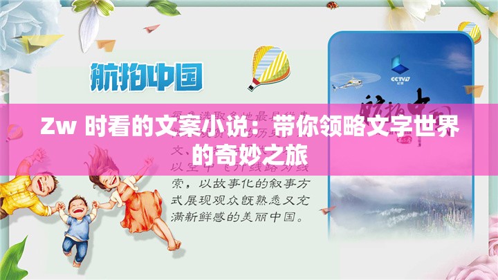 Zw 时看的文案小说：带你领略文字世界的奇妙之旅