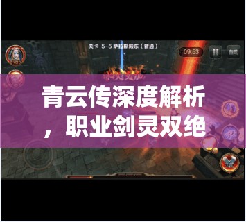 青云传深度解析，职业剑灵双绝如何揭示仙侠世界的终极奥义与秘密