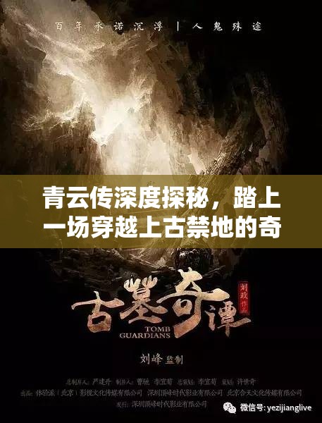 青云传深度探秘，踏上一场穿越上古禁地的奇幻冒险之旅