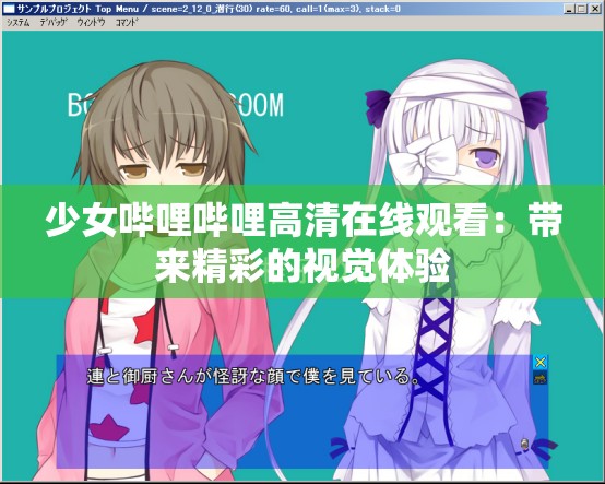 少女哔哩哔哩高清在线观看：带来精彩的视觉体验
