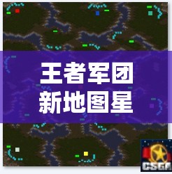 王者军团新地图星际哨所深度玩法揭秘，掌握资源管理，制胜星际战场的艺术