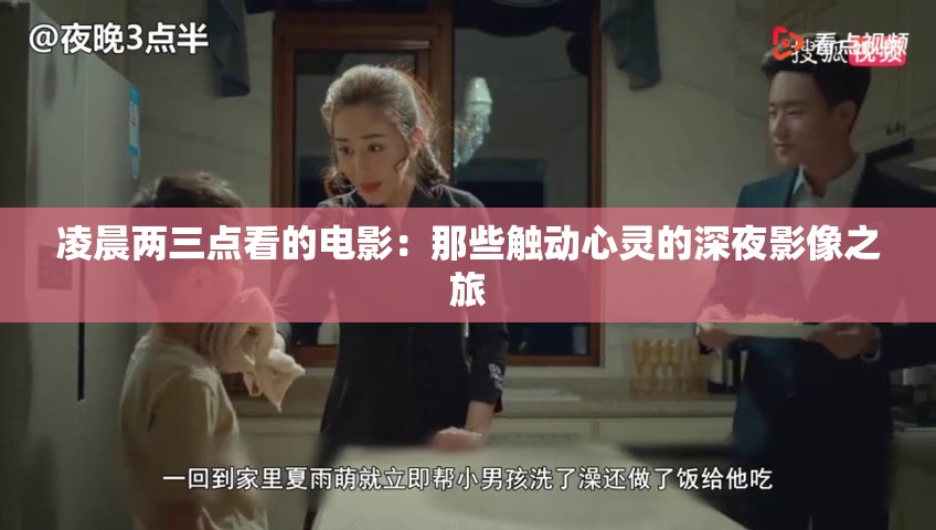 凌晨两三点看的电影：那些触动心灵的深夜影像之旅
